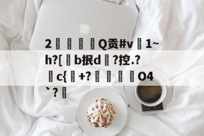 yabo-2Q贡#v禔1~h?[懗b抿d緒?控.?c{傕+?碀O4`?€的简单介绍-yabo